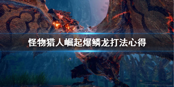 怪物猎人崛起爆鳞龙怎么打 怪物猎人崛起爆鳞龙打不过