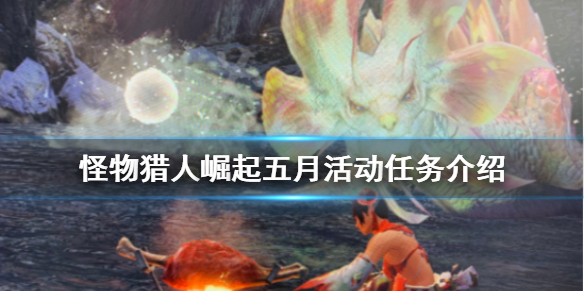 怪物猎人崛起五月活动任务有哪些（怪物猎人崛起5月底）