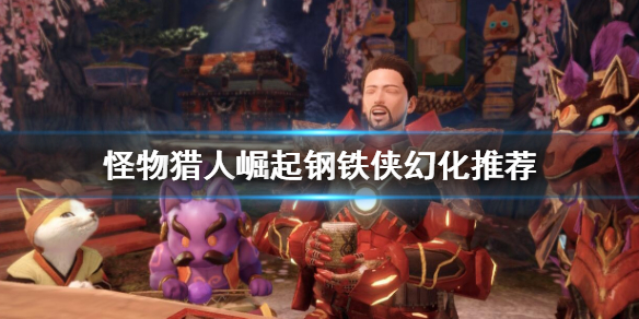 怪物猎人崛起钢铁侠幻化推荐（怪物猎人世界钢铁侠捏脸）