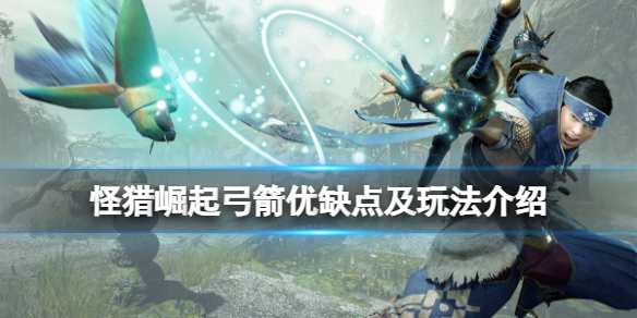 怪物猎人崛起弓箭厉害吗 怪物猎人崛起弓箭厉害吗值得买吗