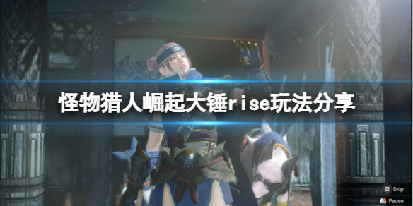 怪物猎人崛起大锤有什么改动 怪物猎人崛起大锤配装思路