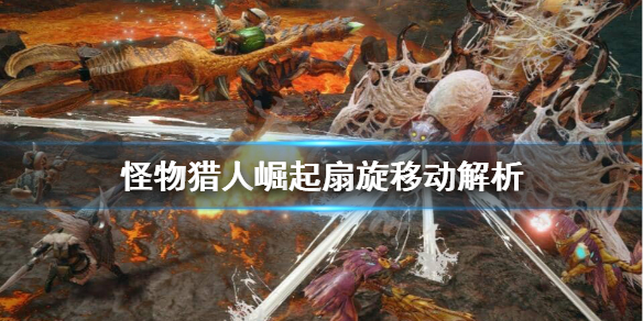 怪物猎人崛起扇旋移动怎么用 怪物猎人崛起扇旋移动怎么操作