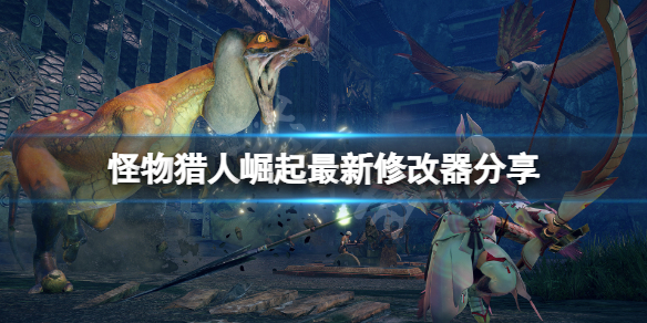 怪物猎人崛起修改器怎么下（怪物猎人崛起修改器怎么下载）