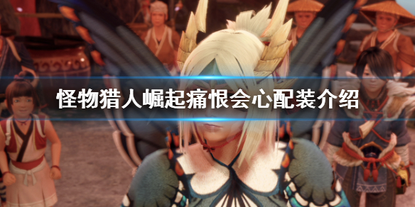 怪物猎人崛起痛恨会心是什么 怪物猎人痛恨一击