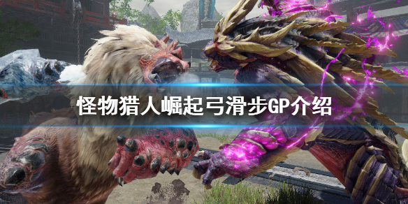 怪物猎人崛起弓滑步GP是什么（崛起弓箭滑步）