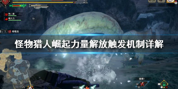 怪物猎人崛起力量解放怎么触发（怪物猎人崛起力量解放怎么触发的）