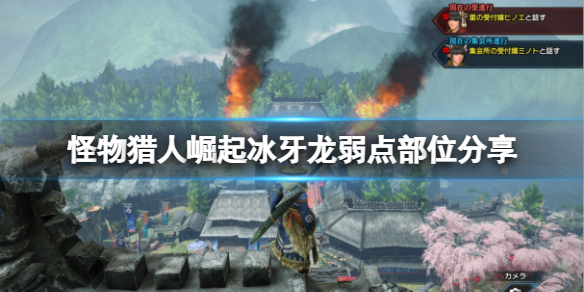 怪物猎人崛起冰牙龙怎么打 怪猎崛起冰牙龙在哪