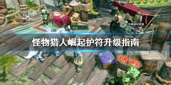 怪物猎人崛起护符怎么升级 怪物猎人崛起 护符升级