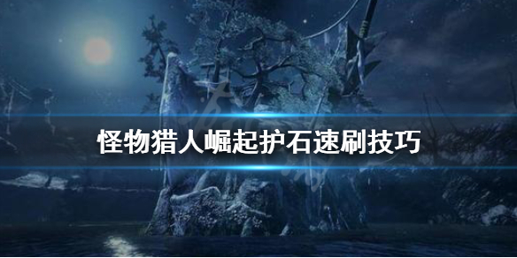 怪物猎人崛起怎么刷护石 怪物猎人崛起怎么刷护石快