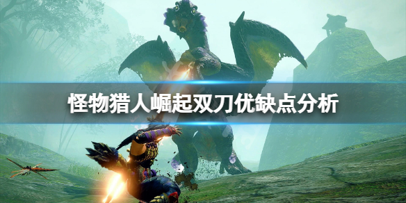 怪物猎人崛起双刀怎么样（怪物猎人崛起双刀厉害吗）