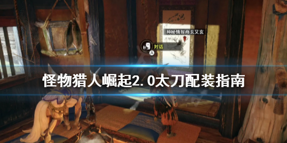 怪物猎人崛起2.0太刀怎么选 怪物猎人崛起2.0太刀怎么选技能