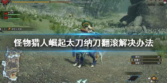 怪物猎人崛起太刀纳刀翻滚怎么办 怪物猎人崛起 太刀纳刀