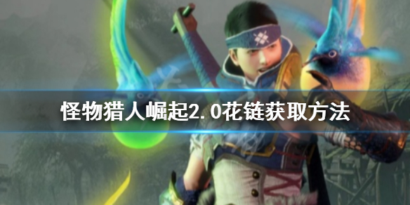 怪物猎人崛起2.0花链在哪领（怪物猎人崛起花链怎么搞）