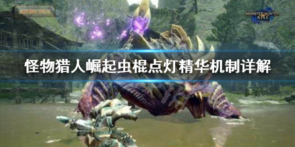 怪物猎人崛起虫棍点灯精华怎么用 怪物猎人崛起虫棍技能解锁