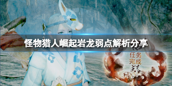 怪物猎人崛起岩龙弱什么属性（崛起 岩龙 弱点）