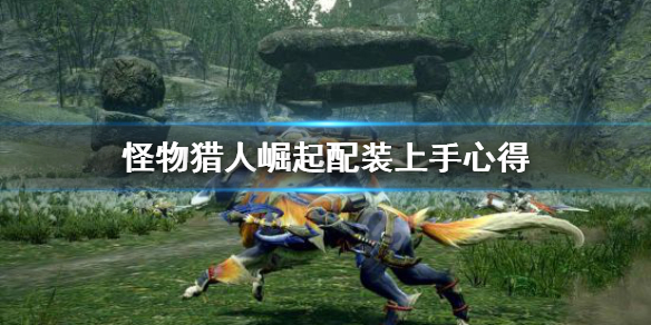 怪物猎人崛起配装怎么上手（怪物猎人崛起装备搭配）