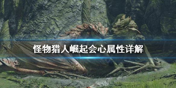 怪物猎人崛起会心是什么意思（怪物猎人崛起会心和超会心）