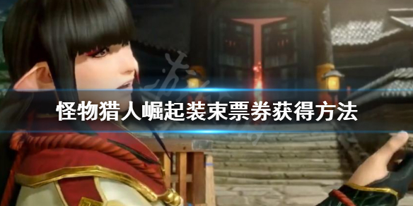 怪物猎人崛起装束票券怎么获得 怪物猎人崛起 装束票