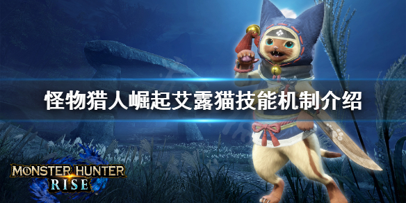 怪物猎人崛起艾露猫技能怎么触发 怪物猎人崛起新手艾露猫支援类型