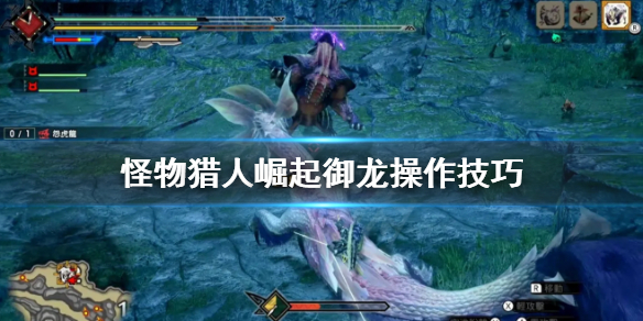 怪物猎人崛起御龙以后怎么操作 怪物猎人崛起御龙以后怎么操作的