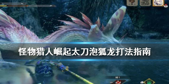 怪物猎人崛起太刀怎么打泡狐龙（怪物猎人崛起 太刀 泡狐龙）
