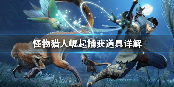 怪物猎人崛起捕获麻醉球怎么用（崛起 捕获用麻醉球）