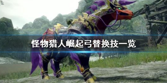 怪物猎人崛起弓替换技有哪些（怪物猎人崛起弓的装备搭配）