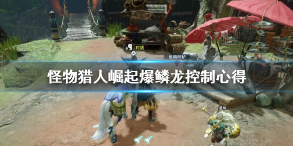 怪物猎人崛起爆鳞龙怎么控制（怪物猎人崛起速刷爆鳞龙配装）