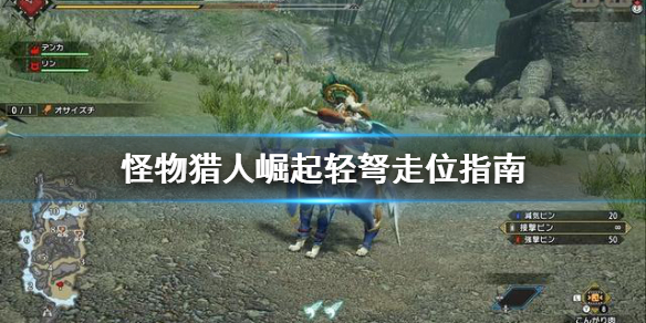 怪物猎人崛起轻弩走位怎么走 怪物猎人崛起 轻弩路线