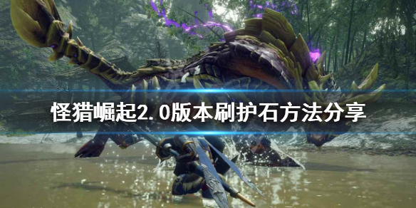怪物猎人崛起2.0版本怎么刷护石（怪猎崛起2.0护石机制）