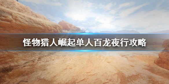 怪物猎人崛起百龙夜行有什么技巧 怪物猎人崛起百龙夜行怎么刷新