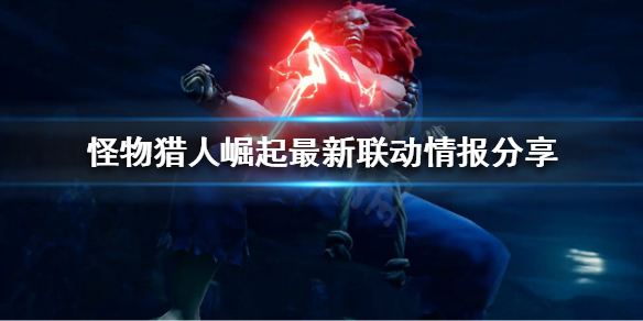 怪物猎人崛起街霸联动活动是什么（怪猎街霸联动外观）