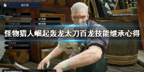 怪物猎人崛起轰龙太刀铁虫丝怎么继承 轰龙太刀百龙技能继承