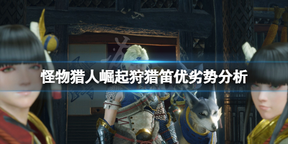 怪物猎人崛起狩猎笛怎么样 怪物猎人崛起狩猎笛好用吗