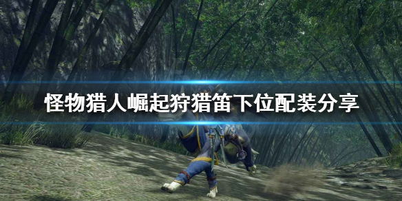 怪物猎人崛起狩猎笛好用吗 怪物猎人崛起狩猎笛用哪个