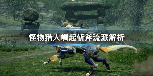 怪物猎人崛起斩斧流派有哪些（怪物猎人崛起斩斧厉害吗）