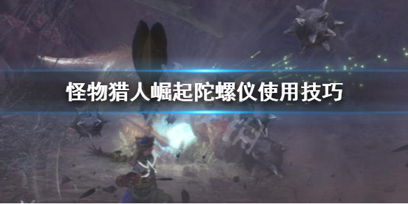 怪物猎人崛起陀螺仪怎么用（怪物猎人rise 陀螺仪）