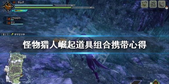 怪物猎人崛起道具组合怎么带（怪物猎人崛起道具合成表）