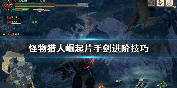 怪物猎人崛起片手剑怎么提升 怪物猎人崛起片手剑技能解锁