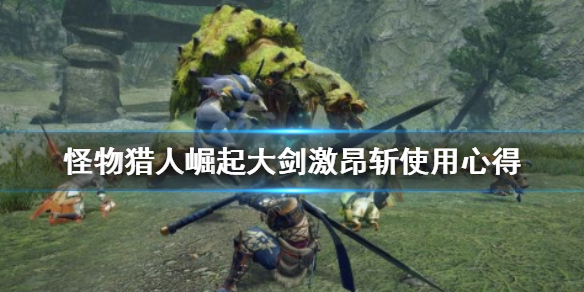 怪物猎人崛起大剑激昂斩怎么用（怪物猎人崛起 激昂斩）