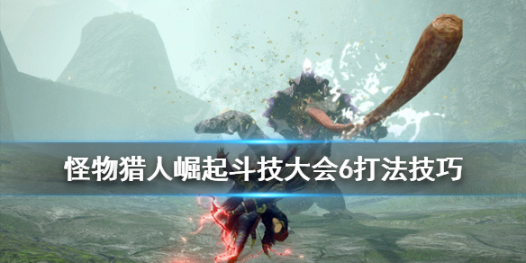 怪物猎人崛起斗技大会06怎么打（怪猎崛起斗技大会有什么用）