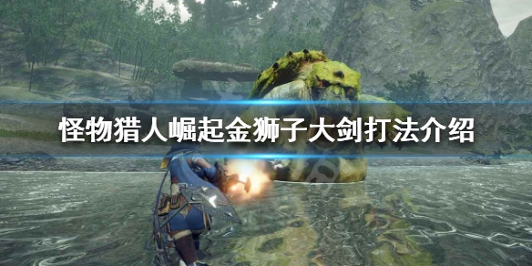 怪物猎人崛起大剑怎么打金狮子 怪物猎人崛起金狮子大锤