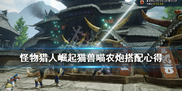 怪物猎人崛起猫兽喵农炮怎么配装 崛起 猫兽喵农炮