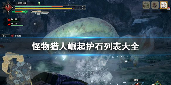 怪物猎人崛起护石列表是什么（怪物猎人崛起护石怎么玩）