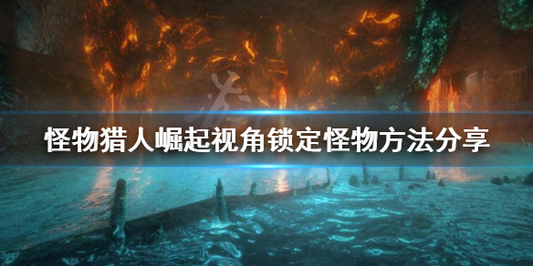 怪物猎人崛起怎么锁定怪物（怪物猎人崛起怎么锁定怪物键盘）