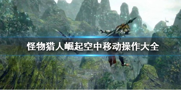 怪物猎人崛起空中移动怎么操作（怪物猎人崛起空中移动怎么操作视频）