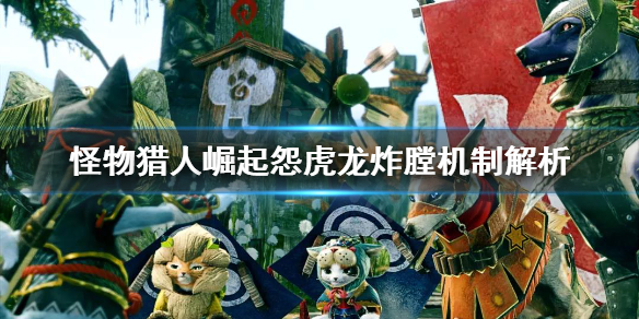 怪物猎人崛起怨虎龙炸膛机制是什么 怪物猎人崛起怨虎龙弩怎么做