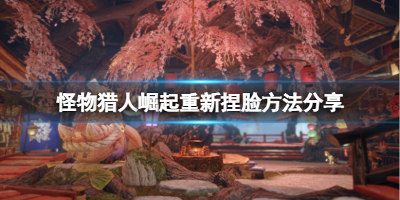 怪物猎人崛起怎么重新捏脸 怪物猎人崛起重新捏脸在哪里