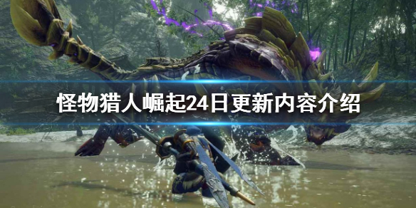 怪物猎人崛起24日更新了什么（怪物猎人崛起4月28更新）