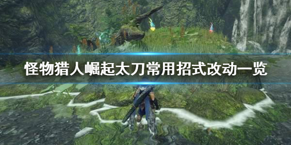 怪物猎人崛起太刀招式有什么改动（怪物猎人崛起太刀招式选择）